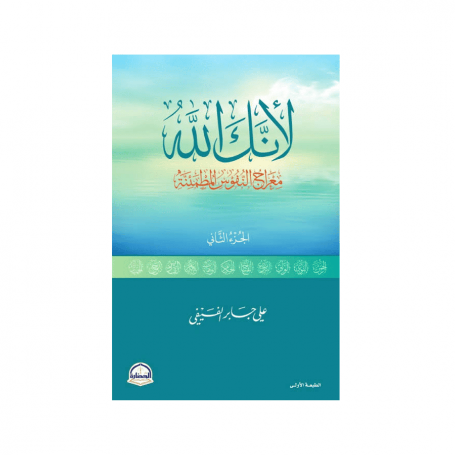 لأنك الله-الجزء الثاني-علي جابر الفيفي