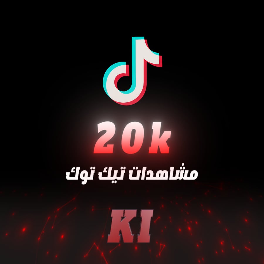مشاهدات تيك توك 20 ألف ضمان ذهبي من النقص