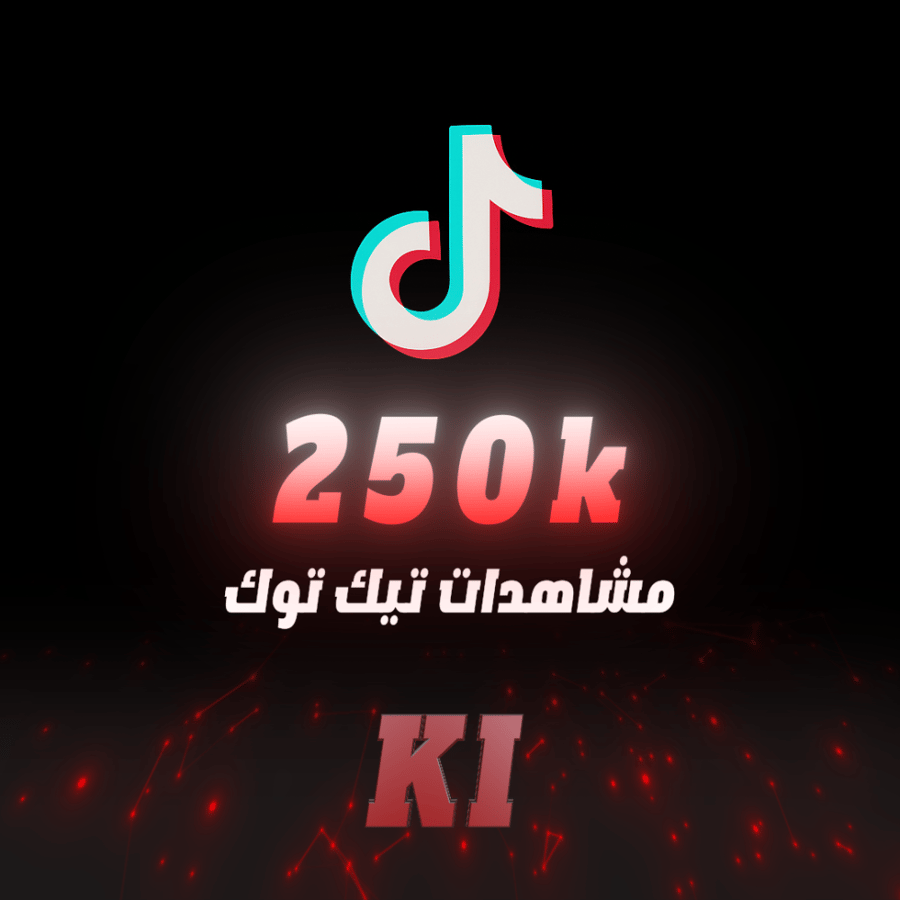 مشاهدات تيك توك 250 ألف ضمان ذهبي من النقص
