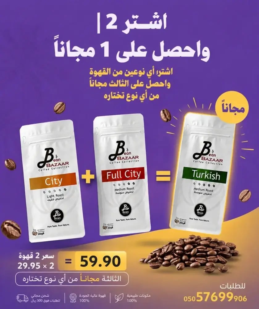 اشترِ ٢ قهوة واحصل على ١ مجانًا