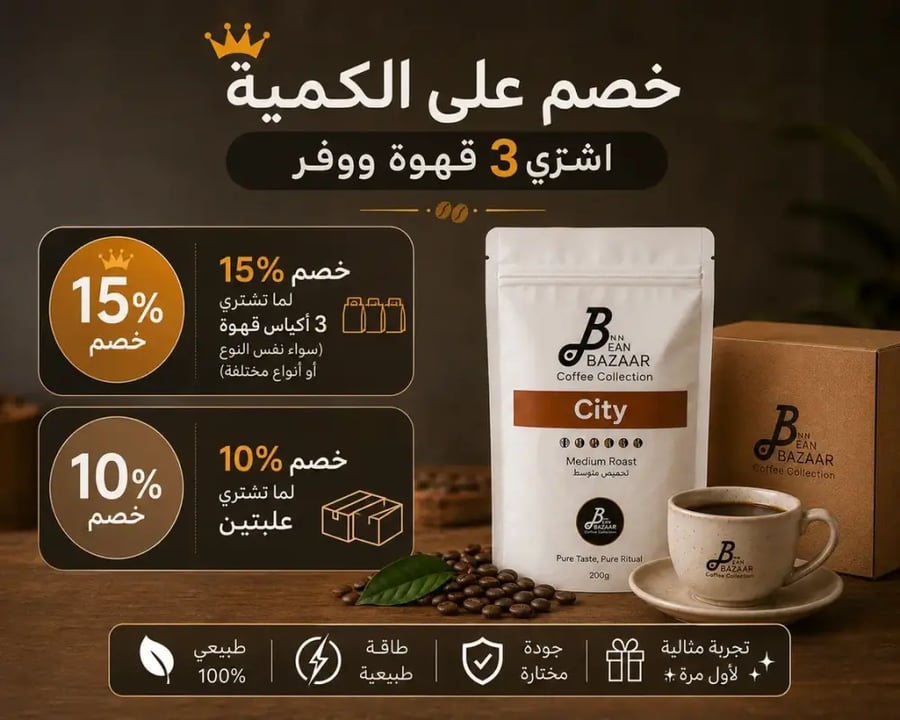 👑 خصم على الكمية | اشتري ٣ قهوة ووفر