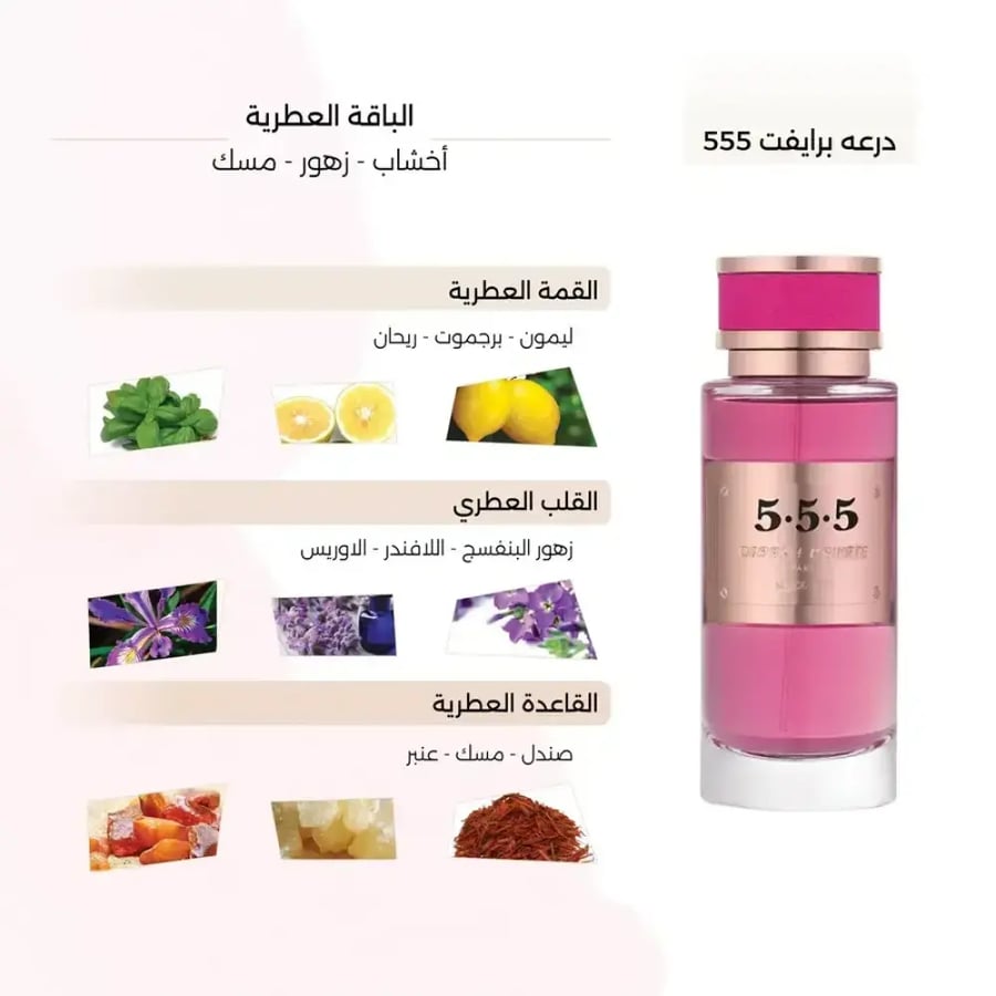 عطر درعه برايفت 555 نسائي أو دي برفيوم 150مل