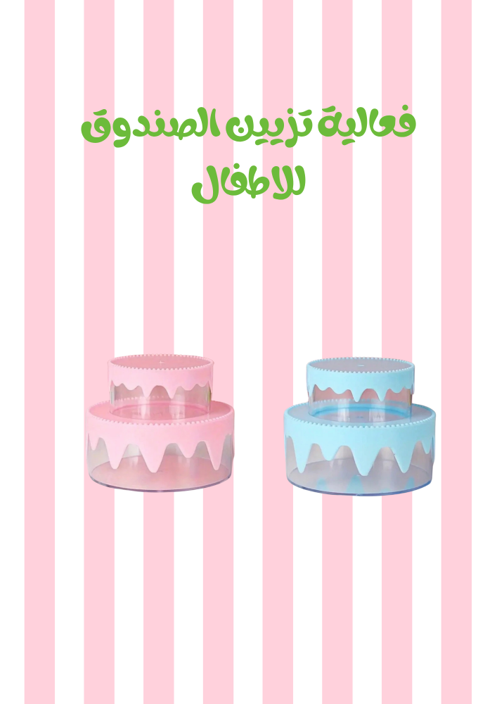 تزيين الصندوق للاطفال