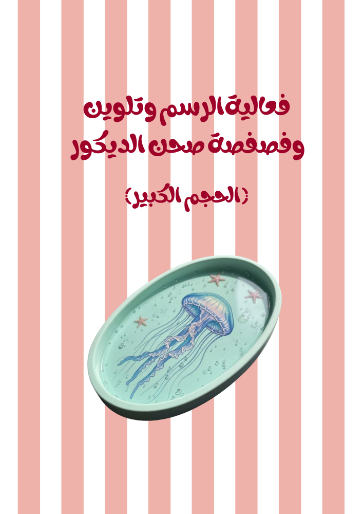 تلوين وفصفصه صحن الديكور (كبير)