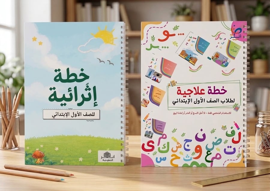خطة علاجية وخطة إثرائية لطلاب الصف الأول الابتدائيpdf