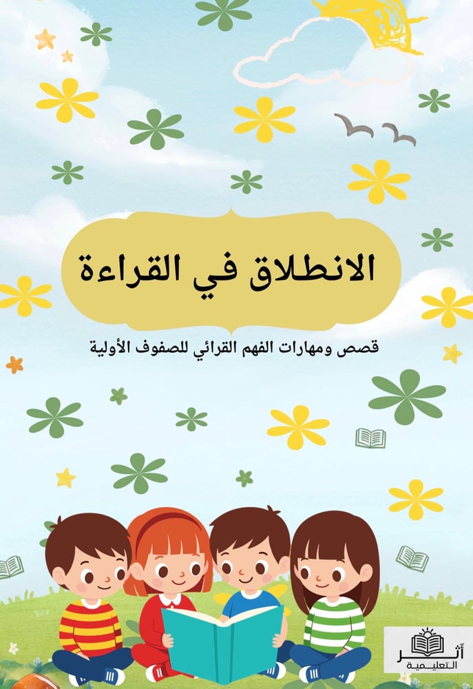 الانطلاق نحو القراءة ملف pdf