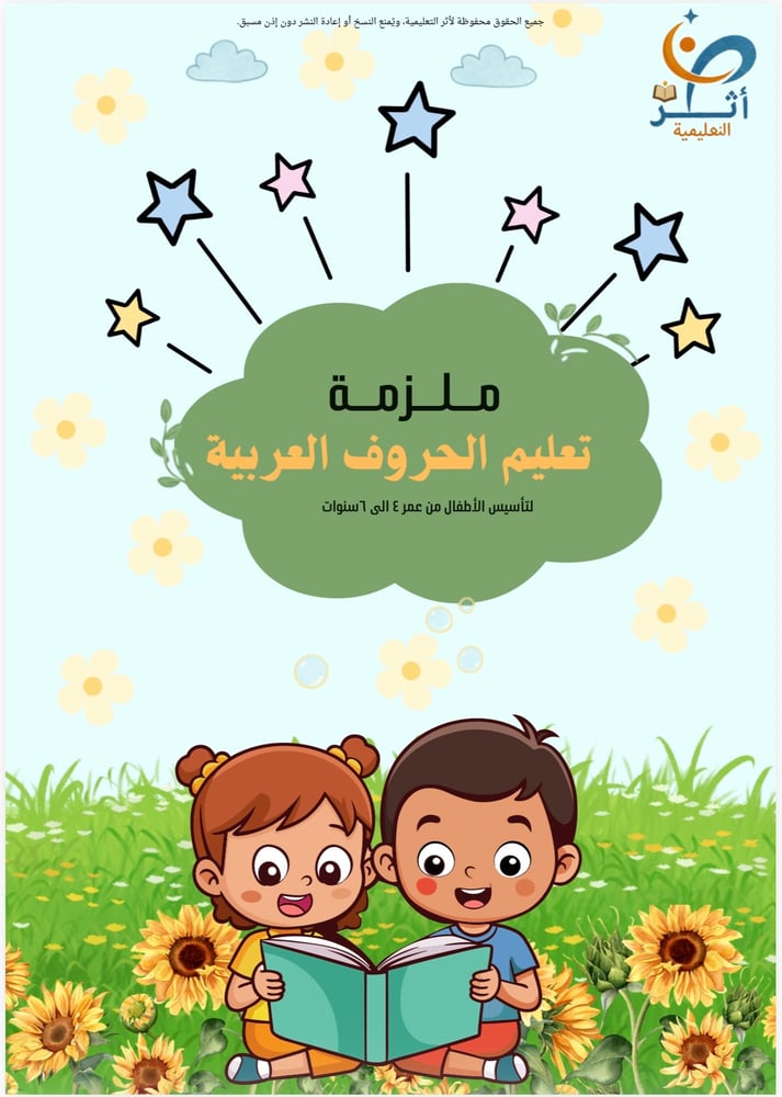 ملزمة تعليم الحروف العربية pdf