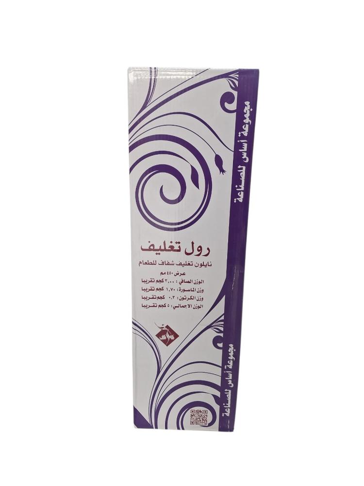اساس | رول تغليف نايلون للطعام | جامبو | 45 سم | 5 كجم | ASAS45-5