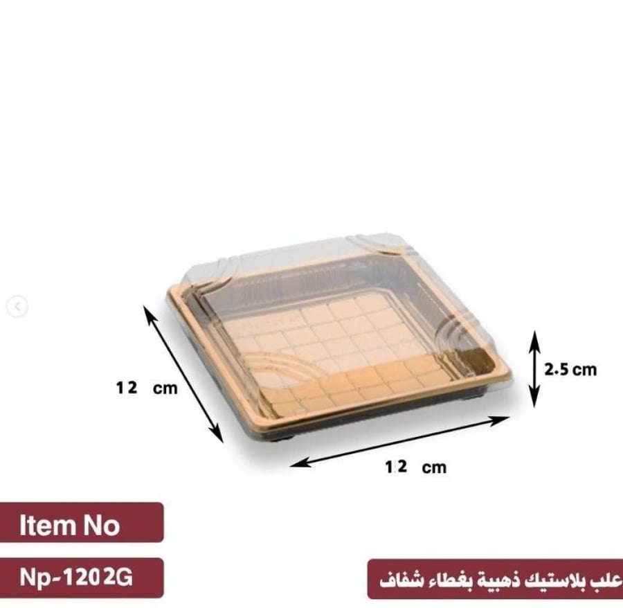 أحلى تغليف | علب سوشي مربع | اسود ذهبي | مع غطاء شفاف | مقاس 12x12 سم | رقم 1202 | كرتون | 400 حبة