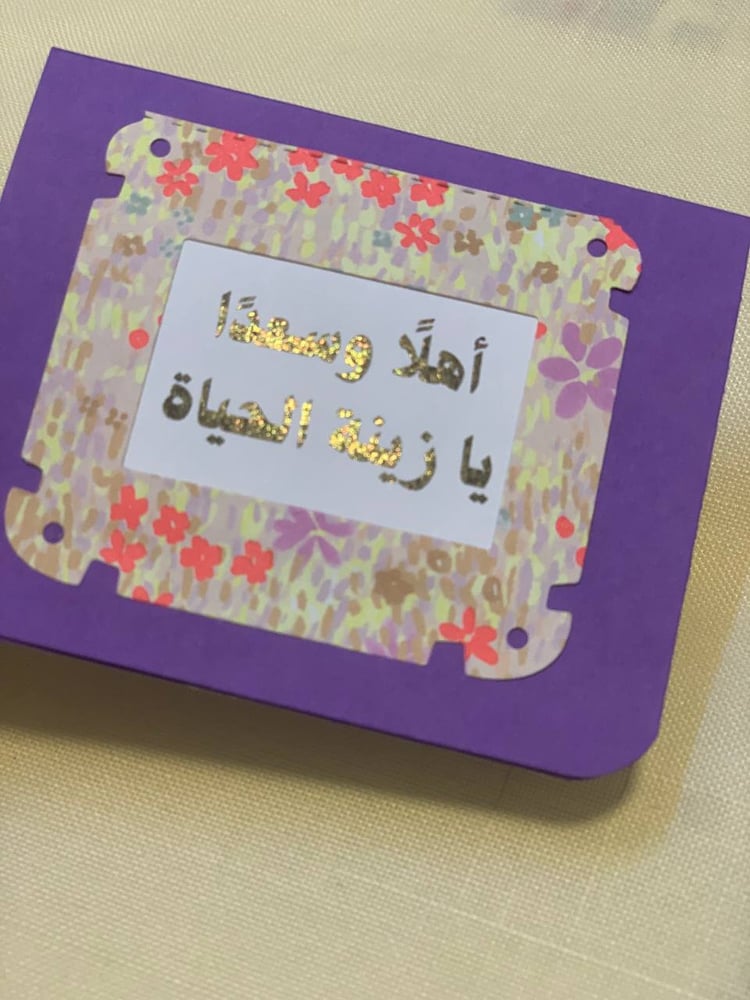 كرت تهنئة: أهلًا وسعدًا