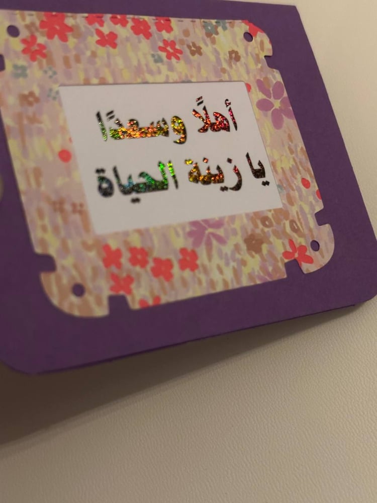 كرت تهنئة: أهلًا وسعدًا