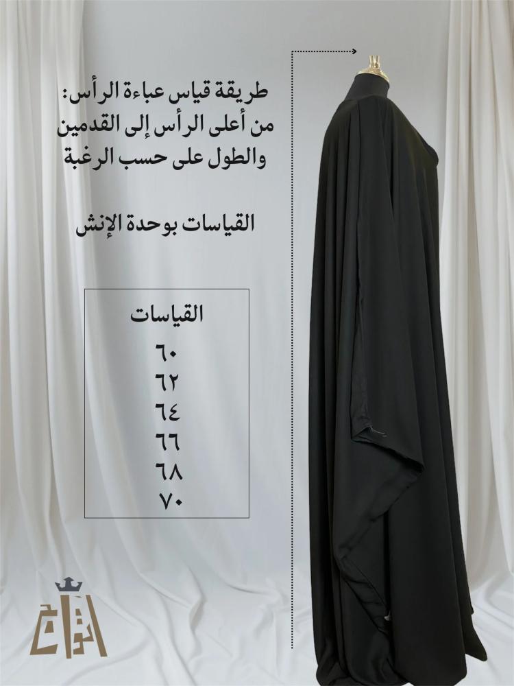 عباءة أتواج ( على الرأس )