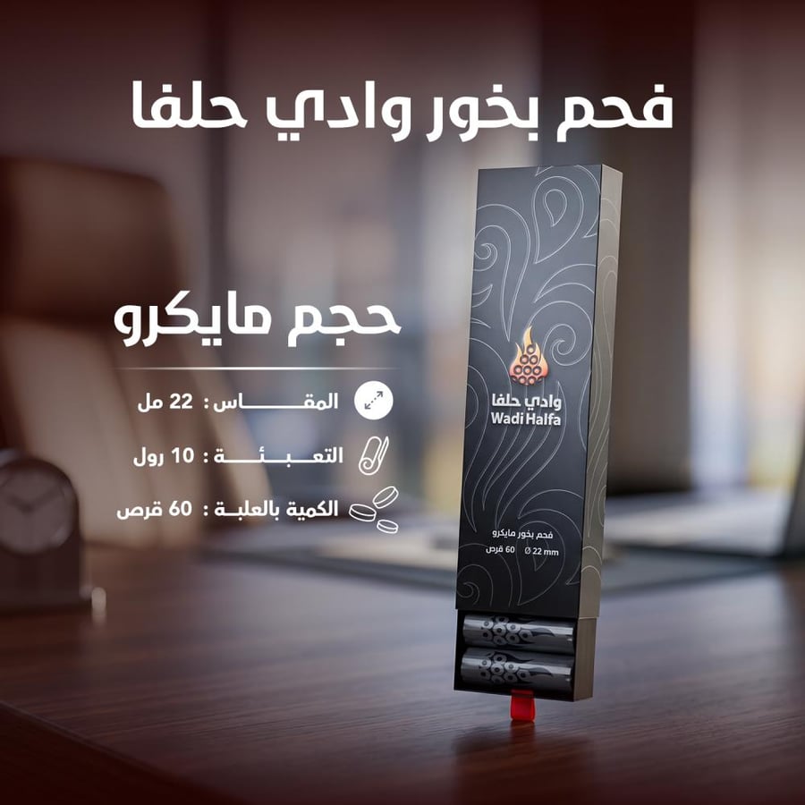 فحم بخور مايكرو | 60 قرص