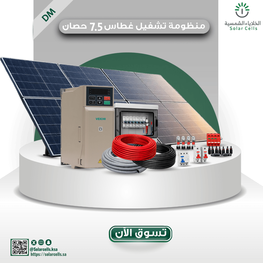 منظومة تشغيل غطاسات بالطاقة الشمسية (On-Grid) – 7.5HP