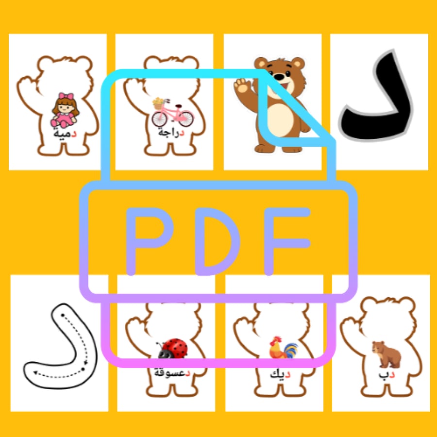 حرف الداء