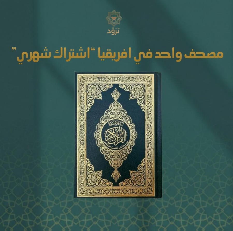 اشتراك شهري مصحف في افريقيا