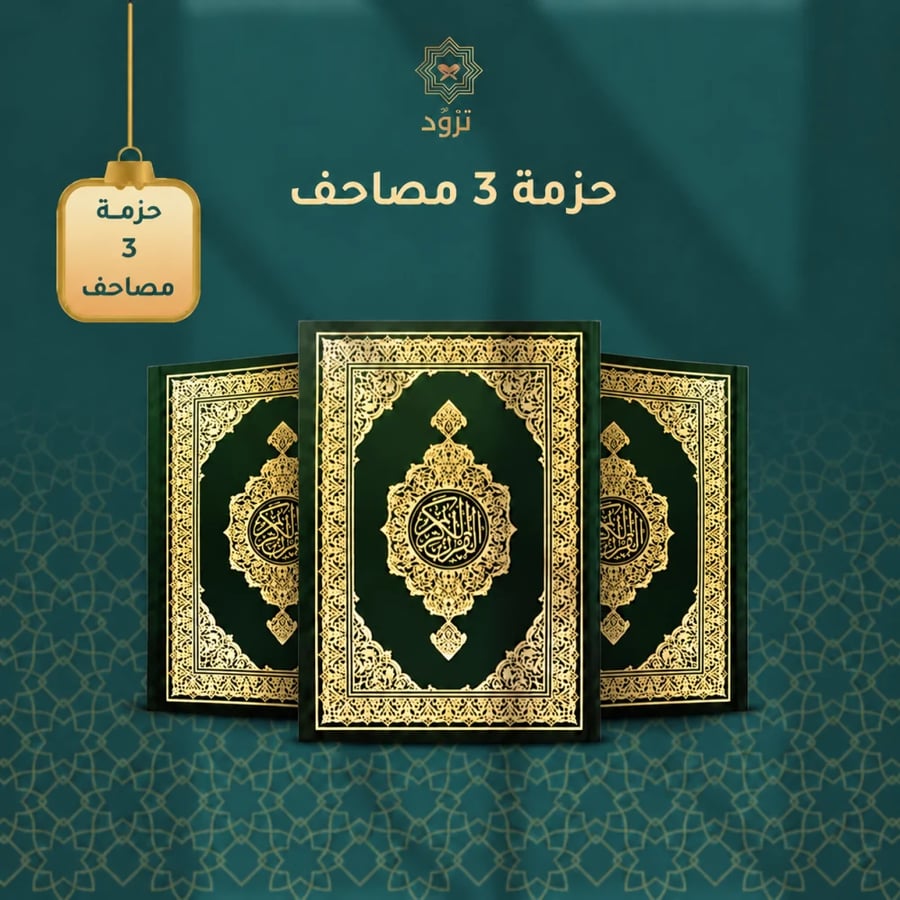 حزمة 3 مصاحف