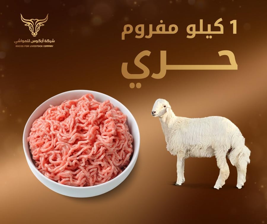 1 كيلو مفروم حري