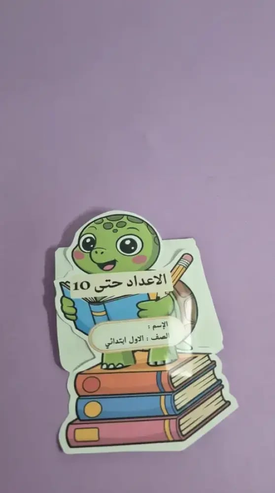 مطوية الأعداد حتى عشرة 10