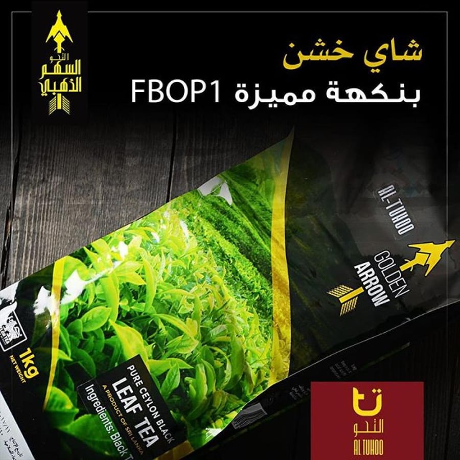 شاي التحو 1 كيلو FBOP1 شاي سيلاني خالص خشن