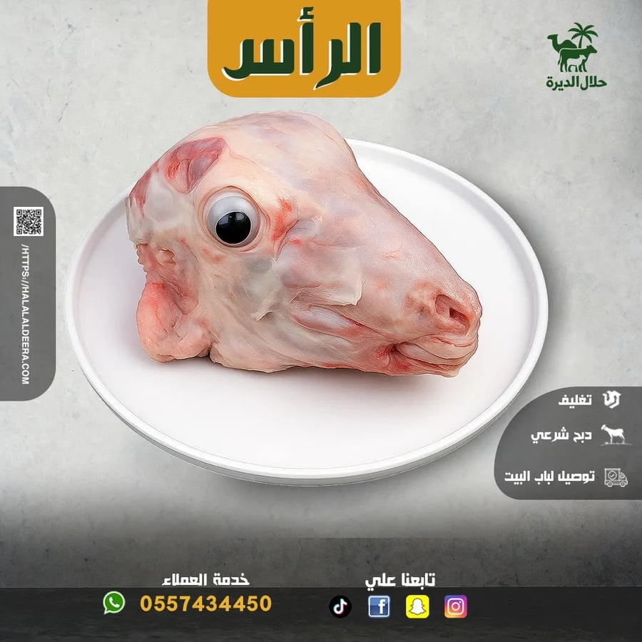 الرأس طازج