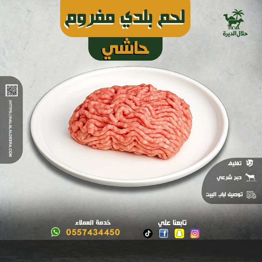 مفروم حاشي بلدي 5 كيلو