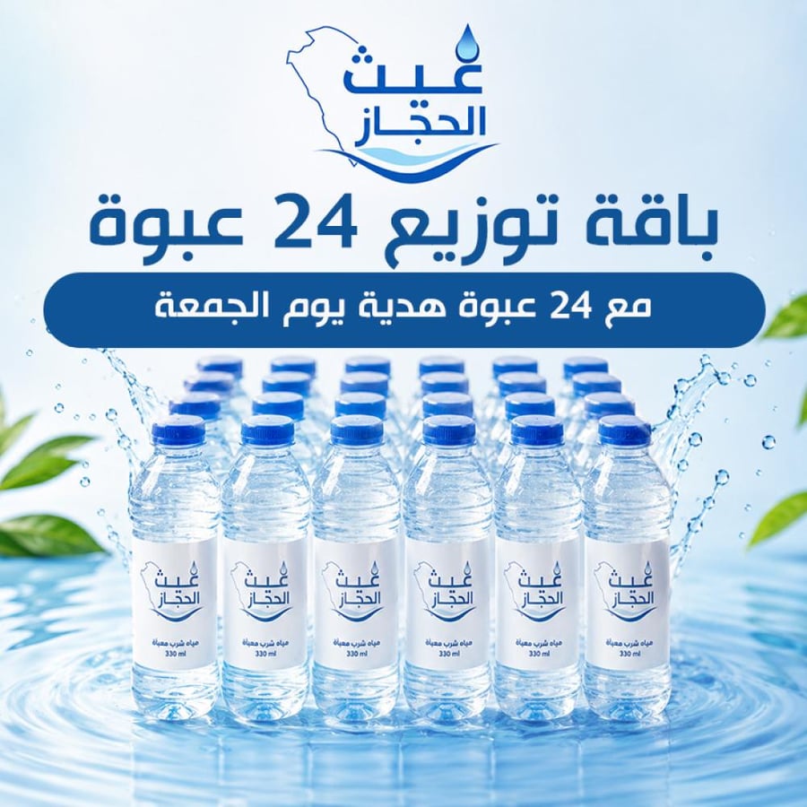 باقة توزيع ٢٤ عبوة + ٢٤ عبوة مجانا يوم الجمعة