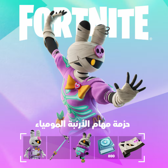 حزمة مهام الأرنبة المومياء