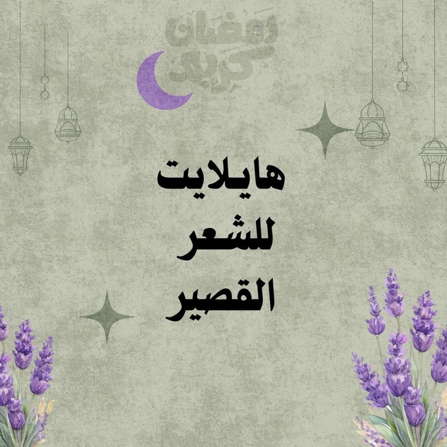 هايلايت او لولايت للشعر   القصير