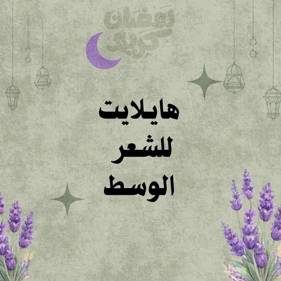 هايلايت او لولايت للشعر الوسط