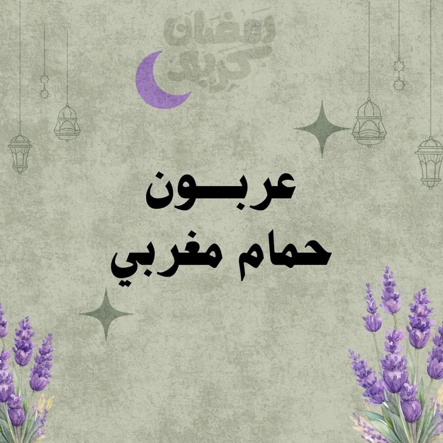 عربون خدمة حمام ( لا يرد ولا يستبدل  )