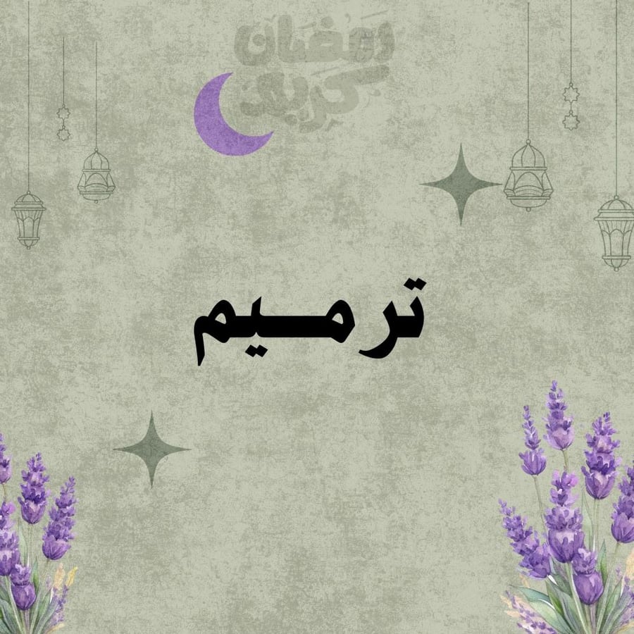 ترميم خصل