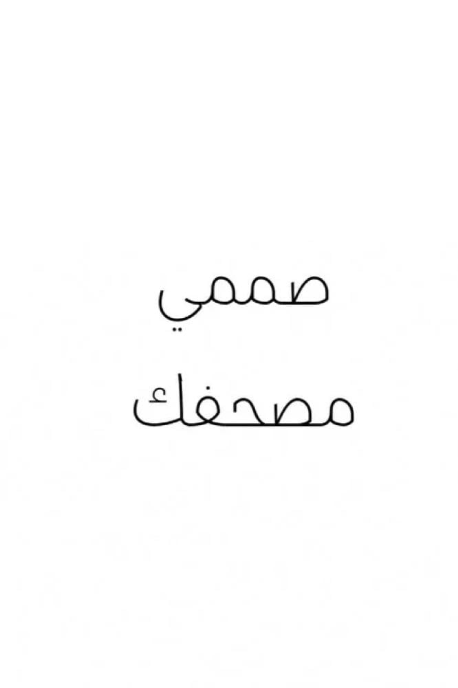 صممي مصحفك