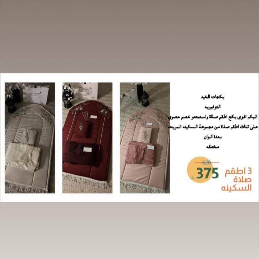 بكج السكينه ثلاثه اطقم