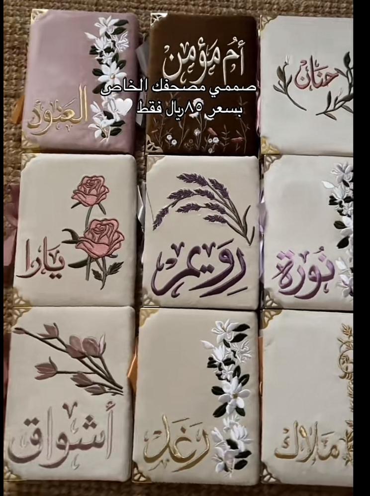 صممي مصحفك