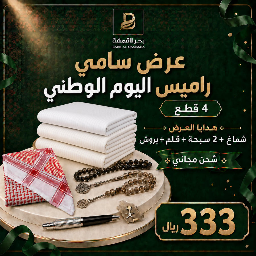 عرض سامي راميس لليوم الوطني