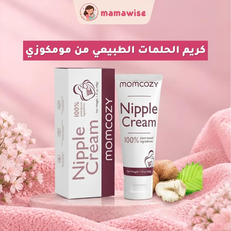 كريم الحلمات الطبيعي من مومكوزي