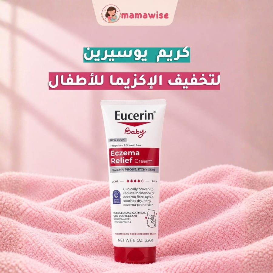 كريم يوسيرين لتخفيف الإكزيما للأطفال