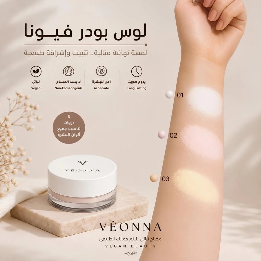 لوس بودر من فيونا VEONNA بودرة تثبيت بودرة منتثرة نباتية