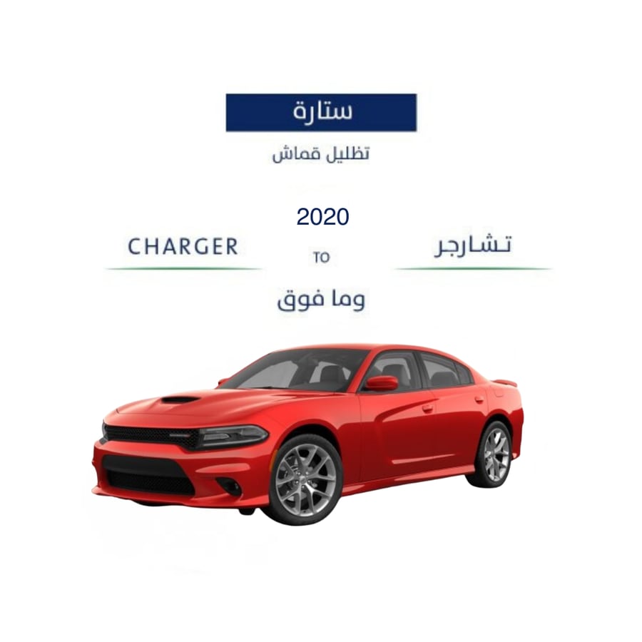 ستائر ثابتة تشارجر 2020