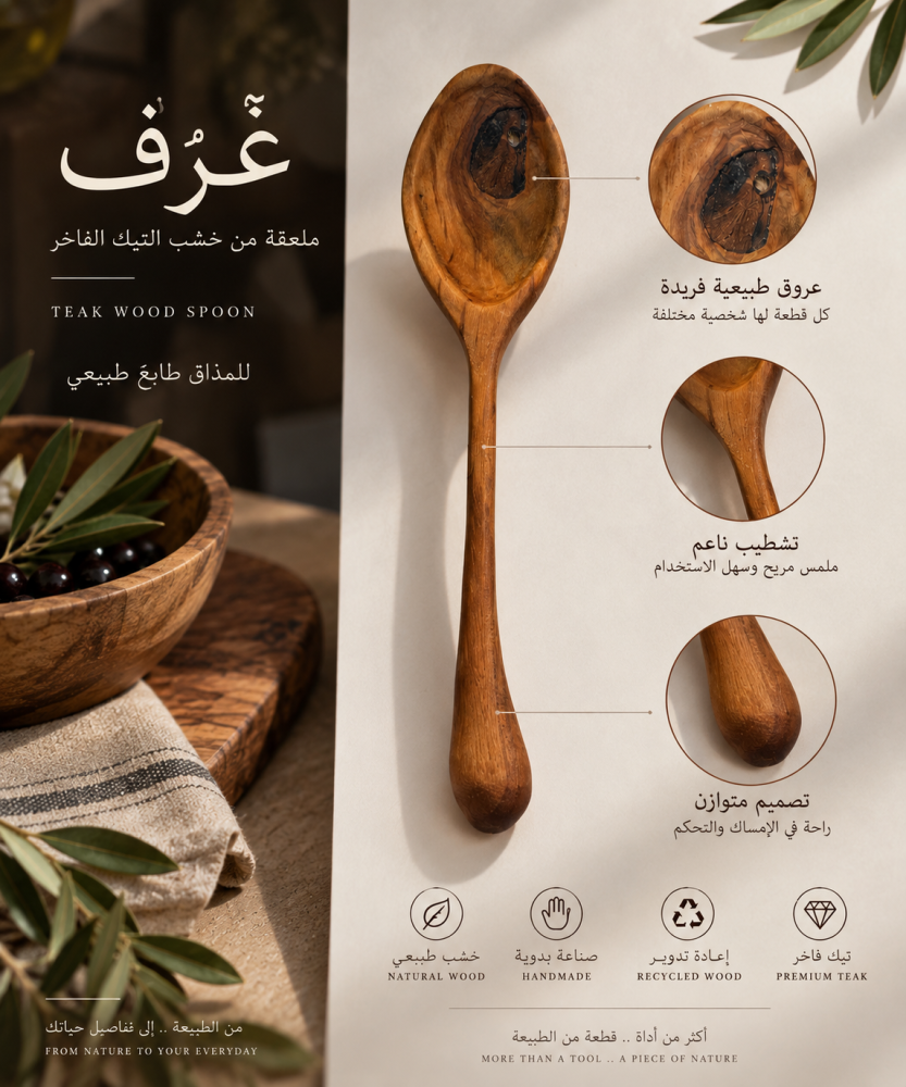 غَرْف – ملعقة من خشب التيك الفاخر