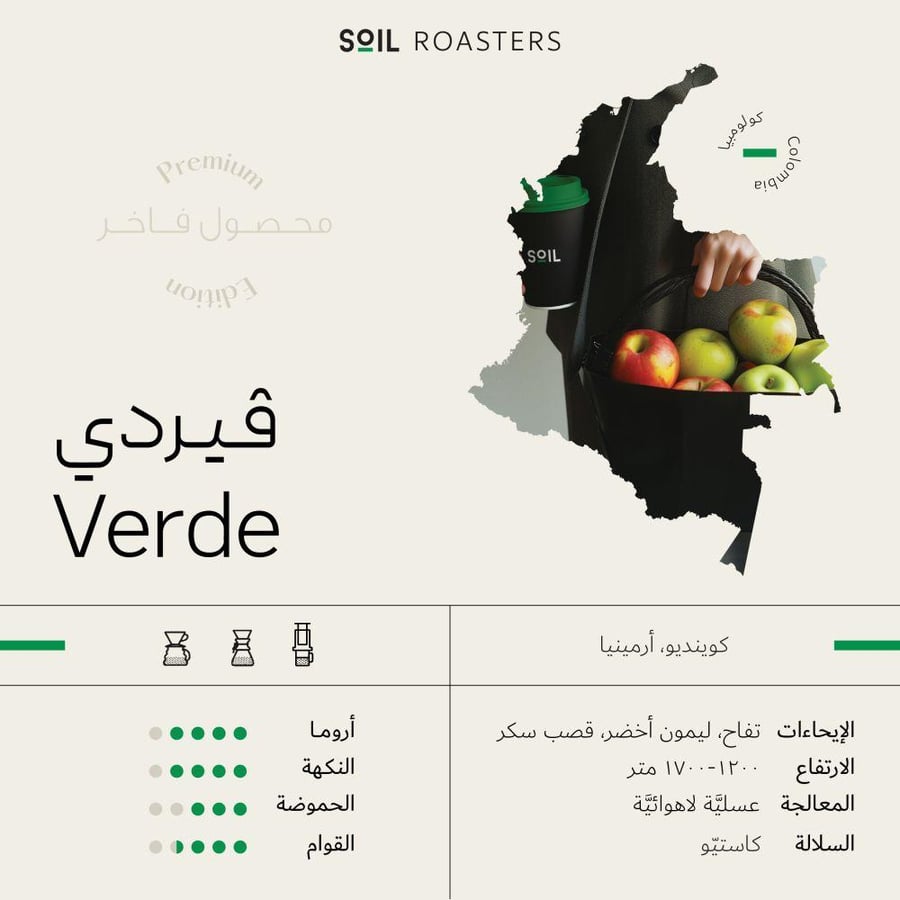 كولومبيا فيردي - سويل  250g  (محصول فاخر)