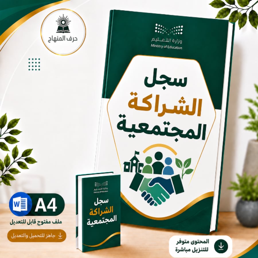 سجل الشراكة المجتمعية