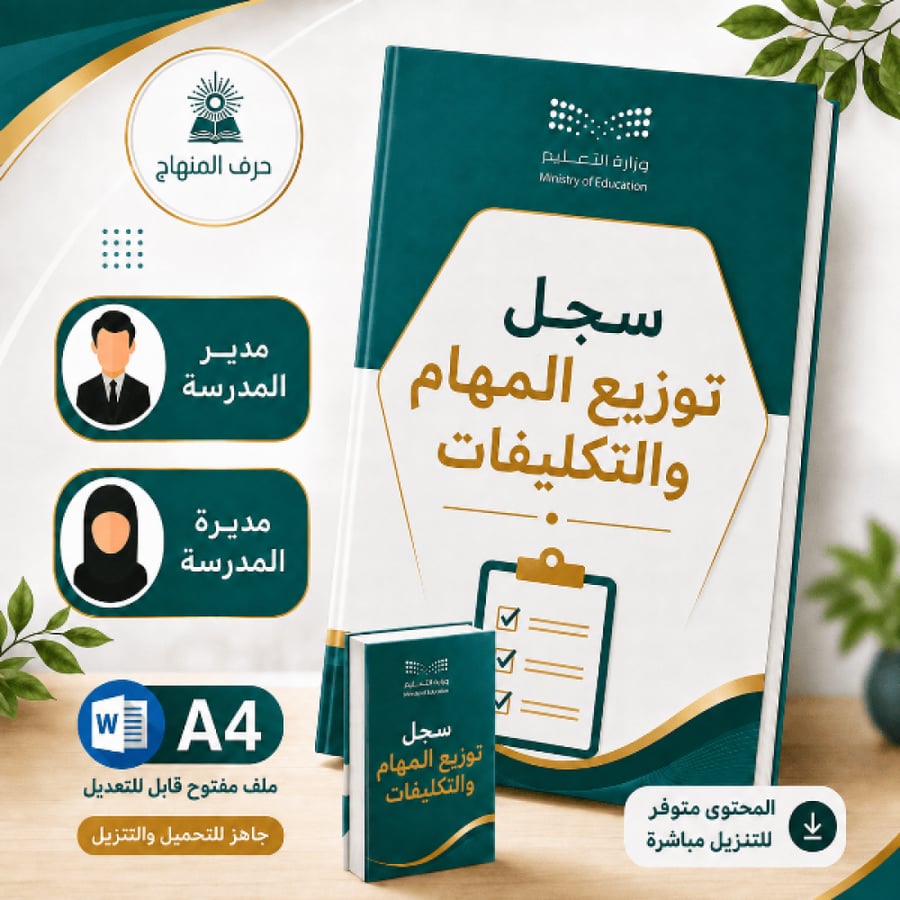 سجل التكليفات والمهام والوصف الوظيفي