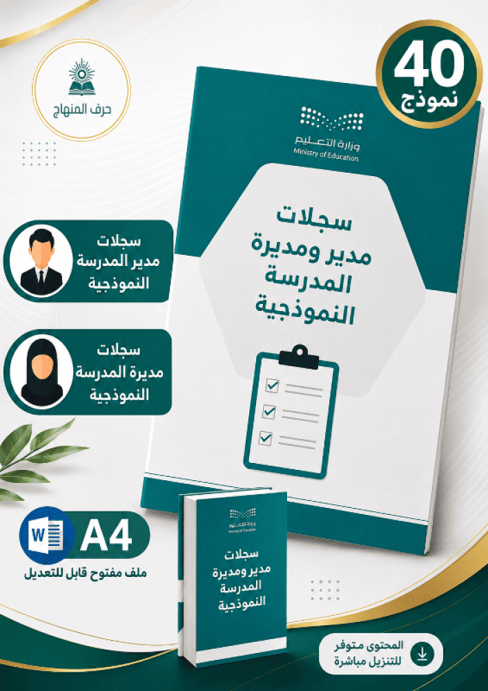 سجلات مدير ومديرة المدرسة