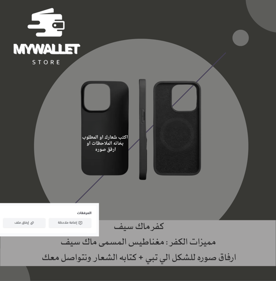 كفر - ماك سيف  تنفيذ حسب الطلب