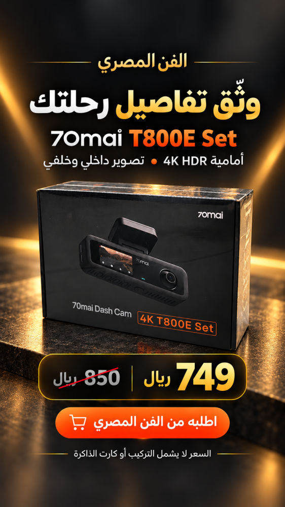 داش كام 70mai T800E Set — تسجيل أمامي 4K وداخلي وخلفي