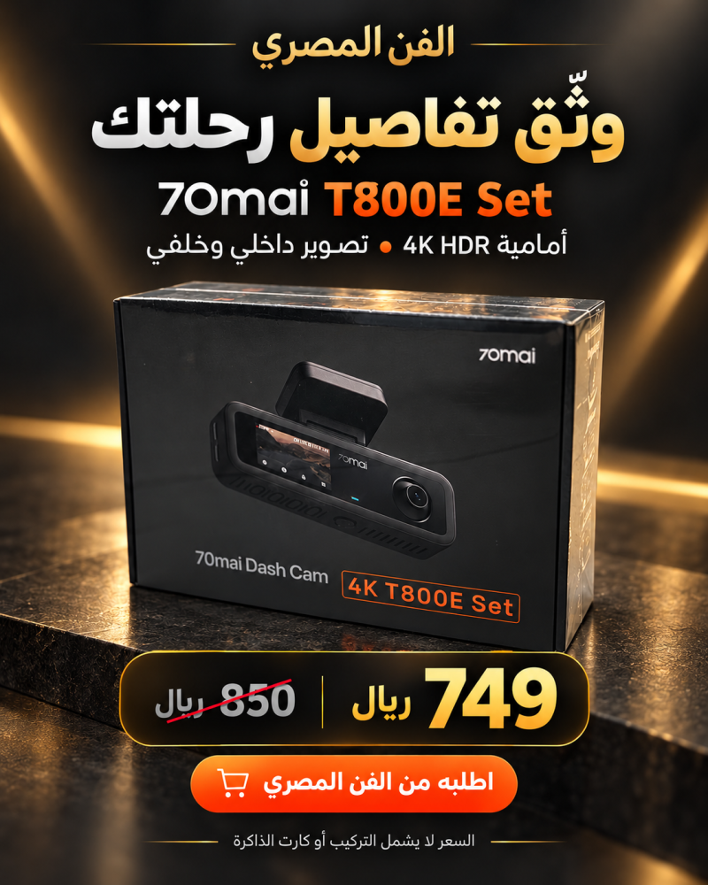 داش كام 70mai T800E Set — تسجيل أمامي 4K وداخلي وخلفي