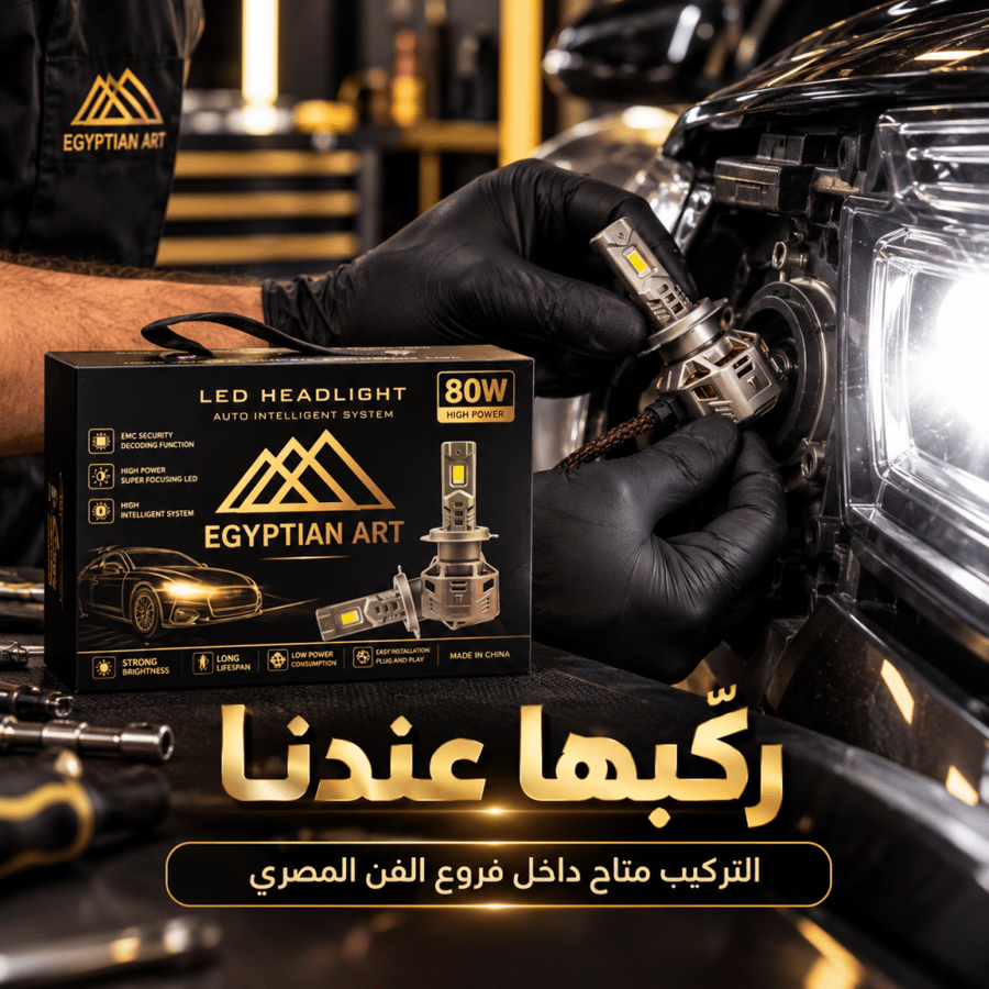 طقم لمبات LED أمامية Egyptian Art 80W للسيارات – 16000 لومن – جميع المقاسات