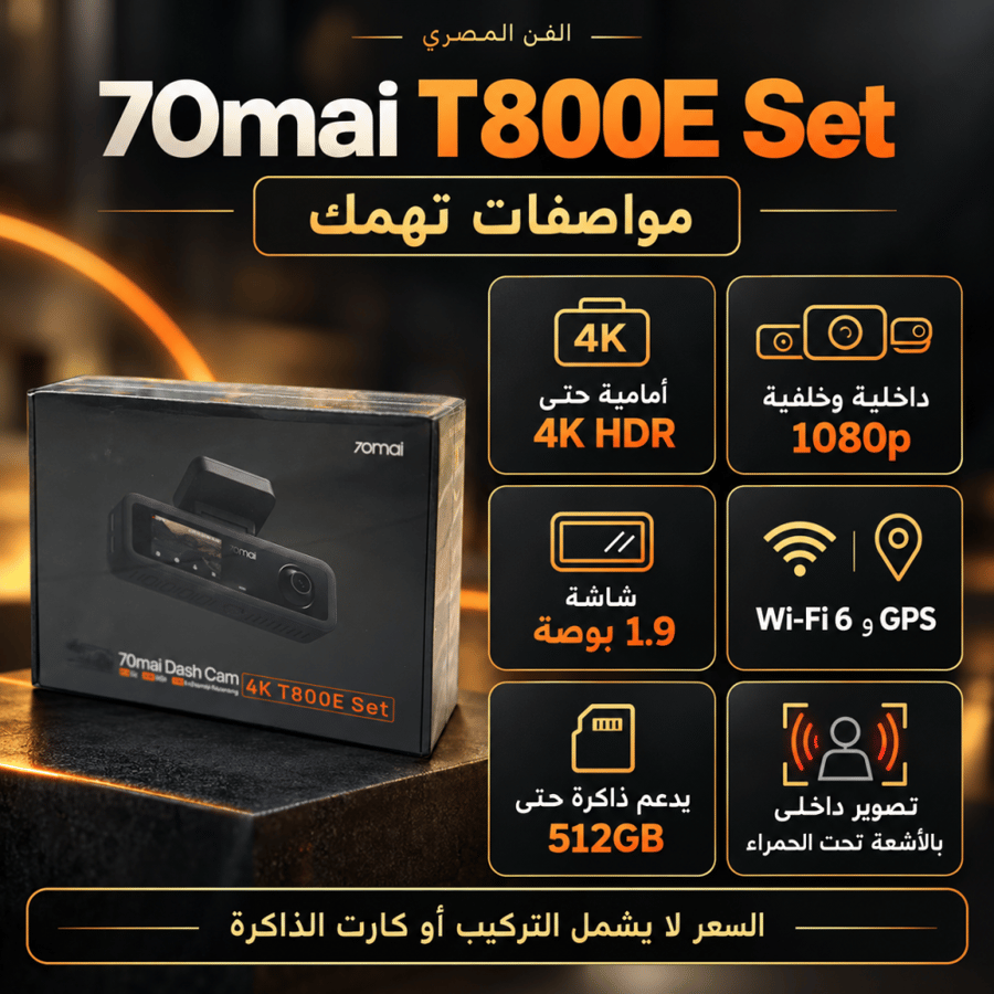داش كام 70mai T800E Set — تسجيل أمامي 4K وداخلي وخلفي